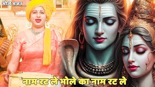 भोले भजन || नाम रट ले भोले का नाम रट ले || Naam rat le bhole ka naam