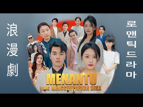 MENANTU YANG MENGGEMPARKAN DESA |DRAMA CHINA FULL MOVIE  | DRAMA CHINA - INDOSUB