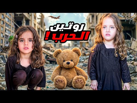 يوم كامل مع عائلتنا في الحرب على لبنان !