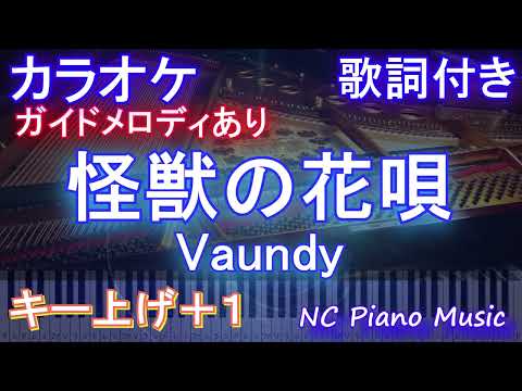 【カラオケ女性キー上げ+1】怪獣の花唄 / Vaundy【ガイドメロディあり 歌詞 ピアノ ハモリ付き フル full】音程バー（オフボーカル 別動画）