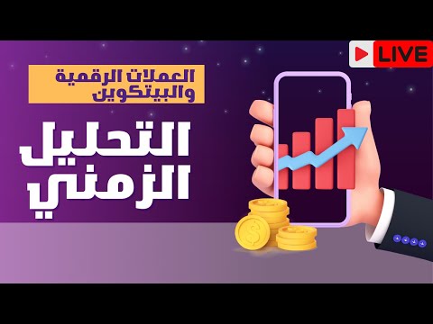 بث مباشر - التحليل الزمني ومتى ستنتهي دورة صعود العملات الرقمية ؟؟