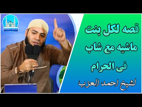 قصه لكل بنت ماشيه مع شاب بلاش للشيخ احمد العزب