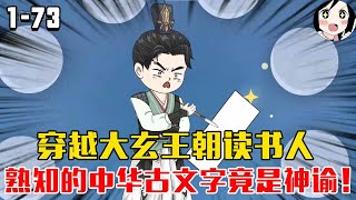 穿越大玄王朝读书人， 熟知的中华古文字竟是神谕！EP1~73《大玄读书人》#沙雕 #历史 #沙雕小说 #虾仁 #阿星漫谈