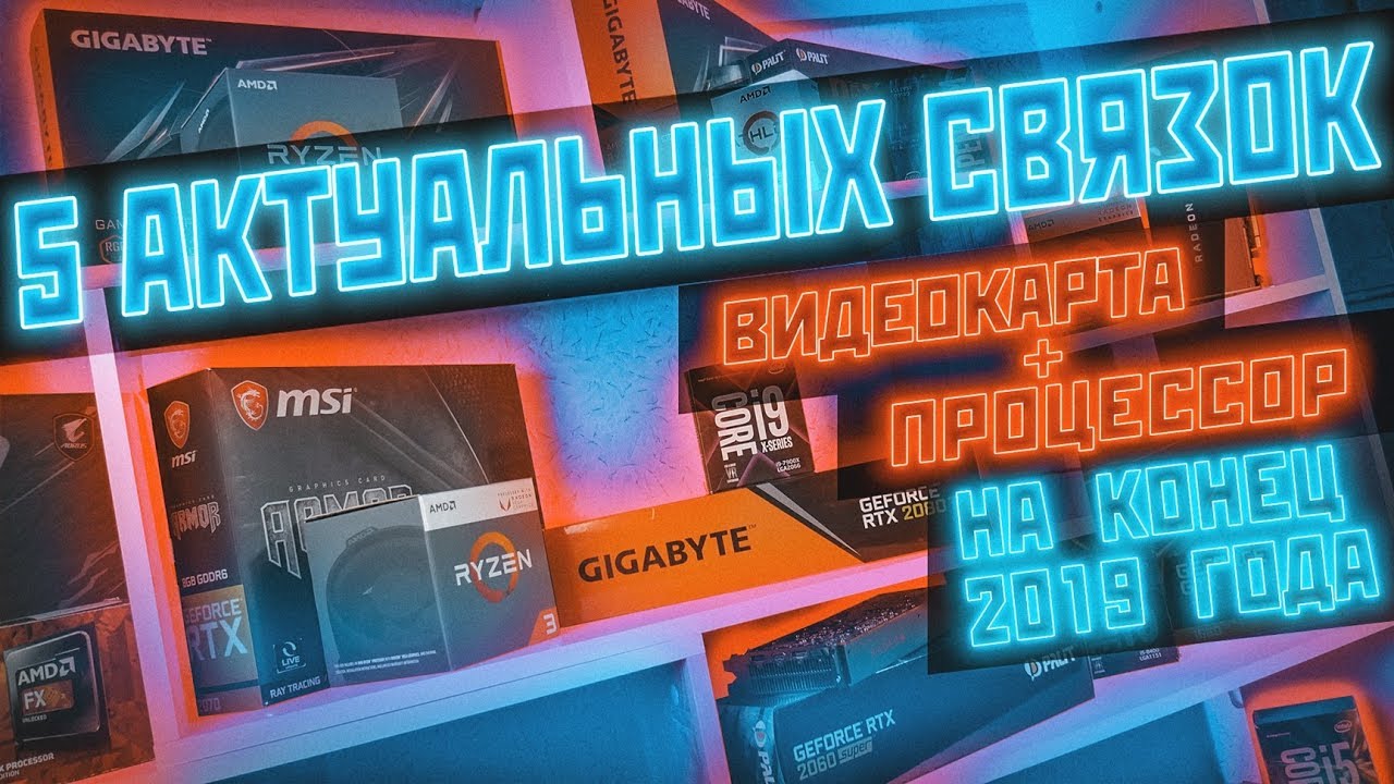 5 АКТУАЛЬНЫХ связок видеокарта + процессор на конец 2019