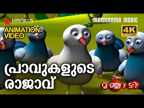 Pravukalude Rajavu | Animation Story Video | Manjadi | പ്രാവുകളുടെ രാജാവ് | 4K ANIMATION VIDEO