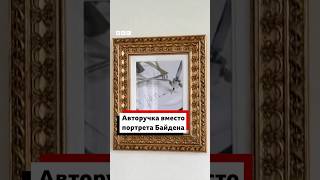 Белый дом заменил портрет Джо Байдена на фотографию автоматической ручки