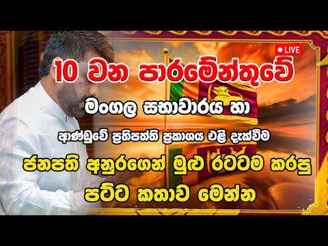 Live Today |10වන පාර්ලිමේන්තුවේ මංගල සැසිවාරය | ජනපතිර අනුර කුමාර පාර්ලිමේන්තු එකල සුපිරි කතාව