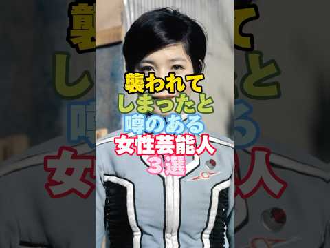 ㊗️200万回　襲われてしまったと噂のある女性芸能人３選#芸能人 #芸能人雑学 #女性芸能人 #ひし美ゆり子#shorts