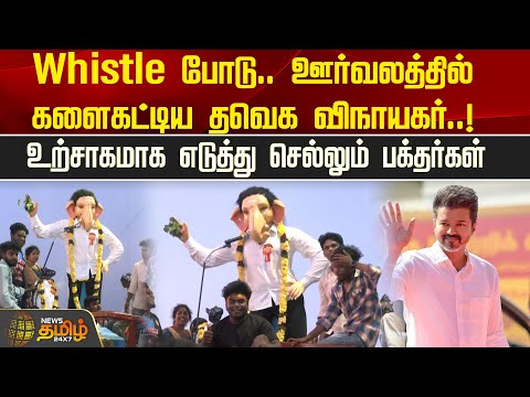 Whistle போடு..ஊர்வலத்தில் களைகட்டிய தவெக விநாயகர்..!  உற்சாகமாக எடுத்து செல்லும் பக்தர்கள் | Vijay