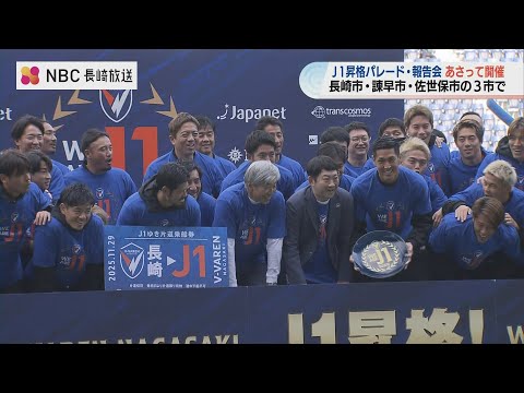 【V・ファーレン長崎】祝J1昇格！長崎県内3市で“昇格パレード”　開催当日（12/6）の概要発表　長崎市では県道市道の一...