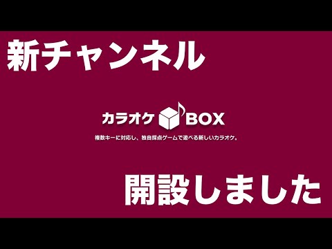 「カラオケBOX」新チャンネルを紹介します！
