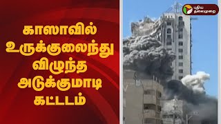 காஸாவில் உருக்குலைந்து விழுந்த அடுக்குமாடி கட்டடம் | TOP NEWS