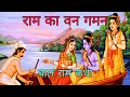 राम का वंदन - बाल राम कथा