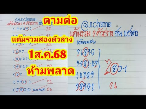 ตามต่อ แต้มรวมสองตัวล่าง ชน4 สูตร 1ส.ค.68 ห้ามพลาด