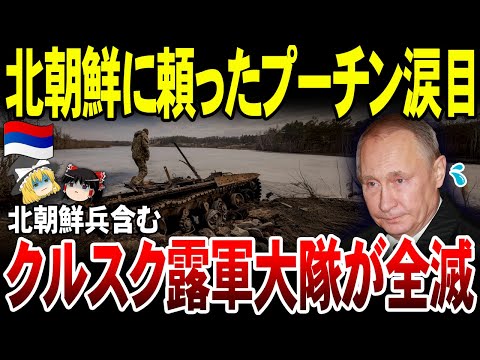 【ゆっくり解説】北朝鮮兵4000人が死傷！クルスクの悲惨すぎる現状明らかに。