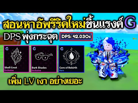 Arise Crossover EP.112 สอนหา+อัพเกรดรีรีคใหม่ขึ้นแรงค์ G  สายดาเมจเงา  DPS พุ่งกระฉุด
