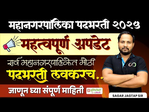 महानगरपालिका पदभरती 2025 | महानगरपालिका Latest Update | Mhanagarpalika Recruitment