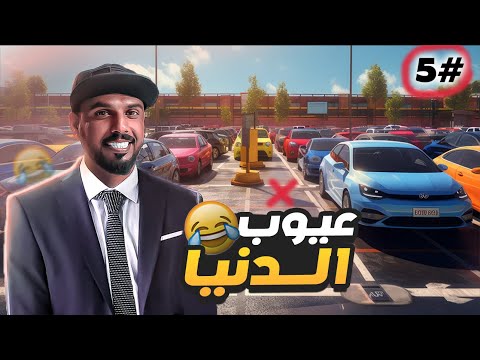 محاكي مواقف السيارات |  صرت منشد بسبب هاللعبه وراح انافس نفسي #5