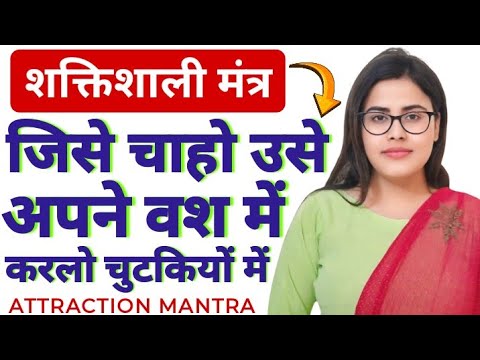 शक्तिशाली मंत्र जिसे चाहो उसे अपने वश में करलो चुटकियों में | Law of Attraction and Human Attraction