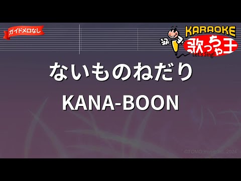 【ガイドなし】ないものねだり/KANA-BOON【カラオケ】