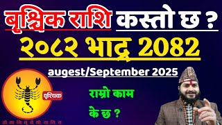 बृश्चिक राशि 2082 साल भाद्र महिनाको राशीफल ||Brischik Rashi Bhadra Mahinako Rashifal |Brischik Rashi
