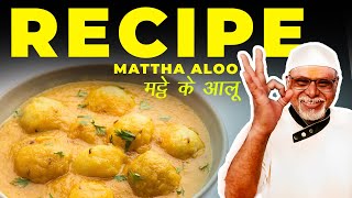 मट्ठे के आलू की गांव वाली देसी रेसिपी | Mathe ke Aloo Recipe | दही वाले आलू सब्ज़ी