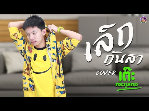 เลิกกันสา - เต๊ะ ตระกูลตอ [Cover Lyric] : กิ๊ก ศิรินภา