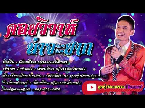 คอยวิวาห์น่าจะยาก---น้องเดียว-