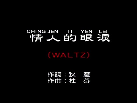 情人的眼淚(WALTZ)-伴奏 KARAOKE