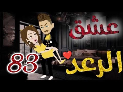 عشق الرعد♥الحلقه الثالثة و  الثمانون-قصه رومنسيه ممتعه جدا#روايات_بسمه