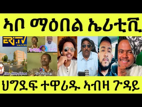 ማዕበል ሎሚ ቐቢጹ ምስ ህግደፍ ወዲኡ/ ይቕሬታ ሕተቱ/ ኤሪቲቪ ሰነድ ጸኒሑ/ መንግስቲ ተዋሪዱ