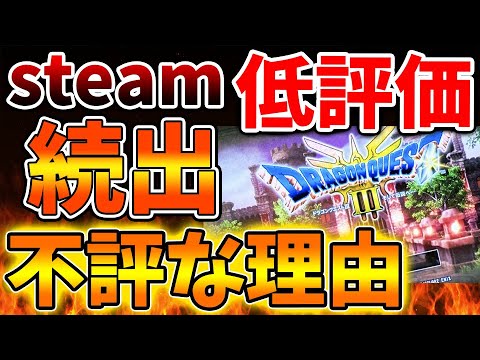 【ドラクエ3リメイク】steamの低評価が続出へ。。実際にプレイしているユーザーなのになぜ、、、【攻略/ドラクエ12/公式/最新情報/堀井さん/堀井雄二/レビュー/スクエニ/感想/レビュー