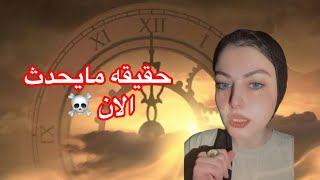 حقيقه مايحدث الان بارت 2