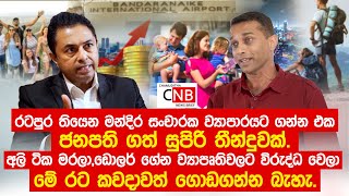 රටපුර තියෙන මන්දිර සංචාරක ව්‍යාපාරයට ගන්න එක ජනපති ගත් සුපිරි තීන්දුවක්.