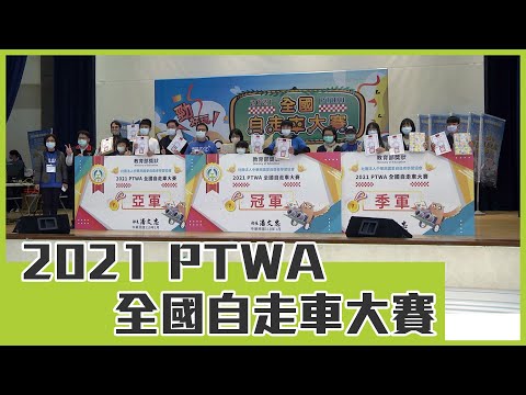 花蓮推動科技教育系列影片-2021 PTWA全國自走車大賽 pic