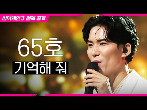 [싱어게인3 전체공개] 남녀노소 모두 감동받은 OST? '65호 - 기억해 줘♪'