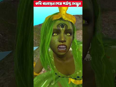 নাগিনের বাচ্চাটাকে কে মারলো 😱😱 #cartoons #cartoonshorts #cartoonshorts