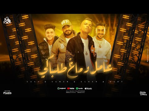 عامل دماغ طلباكي برتاح تملي معاكي - عصام صاصا و مصطفى الجن و سامر المدني و هادي الصغير - 2025
