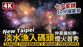 New Taipei／新北淡水漁人碼頭煙火秀首日！10分鐘萬發綻放！Tamsui Fisherman's Wharf Fireworks 仲夏繽紛樂七夕星鏈！情人節快樂／台灣 Taiwan 台湾花火節