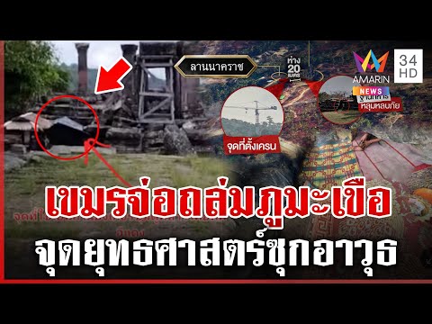 แฉพิกัดฐานทัพทหารเขมรไว้ซุกตัว จุดยุทธศาสตร์สำคัญจ่อถล่มภูมะเขือ | ทุบโต๊ะข่าว | 02/10/68