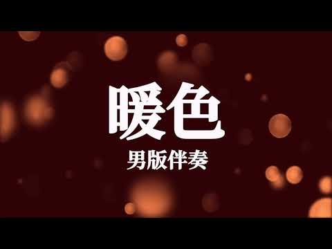 Nuan Se 暖色_男版伴奏