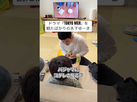 ドラマ『TOKYO MER』を観たばかりの木下ゆーき #子育て #育児 #木下ゆーき #赤ちゃん #子ども #家族 #親子 #夫婦 #ドラマ #tokyomer