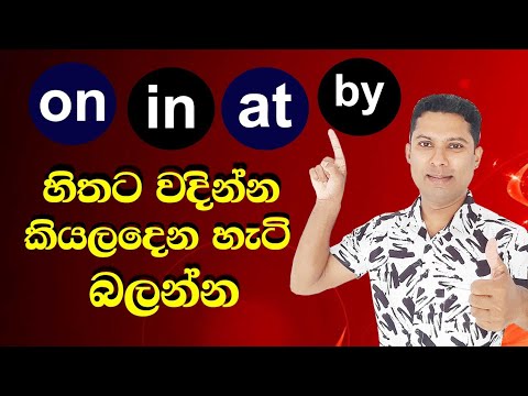 ඉංග්‍රීසි නිපාත පද හිතට වදින්නම | How to use on, in, at and by