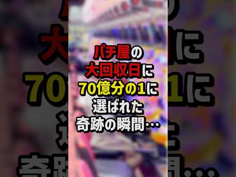 パチ屋の大回収日に70億分の1に選ばれた奇跡の瞬間　#パチスロ  #パチンコ