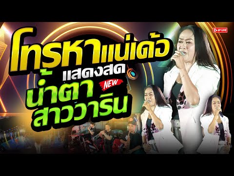 แสดงสด เพลงช้าเพราะๆ!! โทรหาแน่เด้อ+น้ำตาสาววาริน | วง กิ่งแก้วโคราช 2024