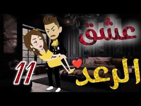 عشق الرعد الحلقه الحادية عشره-قصه رومنسيه رائعه