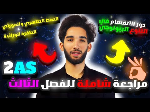 أقوى 🤯مراجعة لفرض الفصل الثالث علوم طبيعية - ثانية  ثانوي