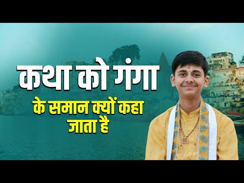 कथा को गंगा के समान क्यों कहा जाता है || Pandit Shashishekhar Ji Maharaj || Prasang