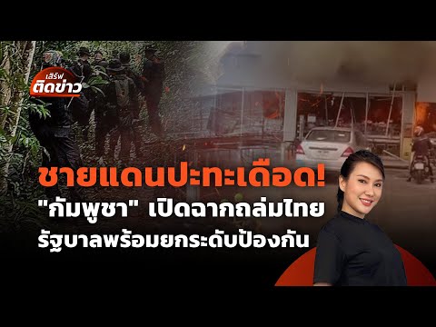 ชายแดนเดือด! "กัมพูชา" ถล่มชุมชนไทย รัฐฯ พร้อมยกระดับป้องกัน| เสิร์ฟติดข่าว | 24 ก.ค. 68