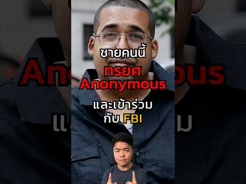 ชายคนนี้ทรยสกลุ่ม Hacker เเล้วเข้าร่วมกับ FBI!!! #แฮคเกอร์ #annonymous  #hackers